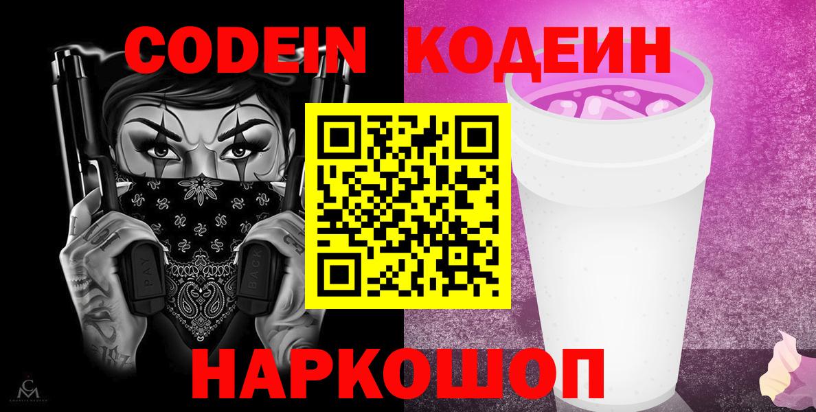 Нижний Новгород  Codein напиток Lean (лин)  Вход с VPN  закладка  Codein Purple Drank 