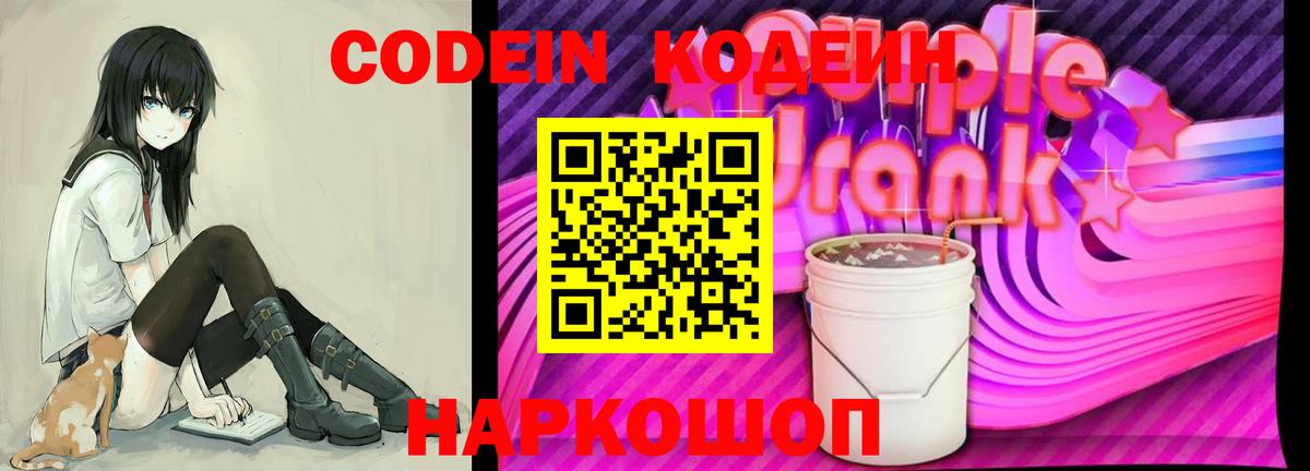 Codein напиток Lean (лин) Нижний Новгород